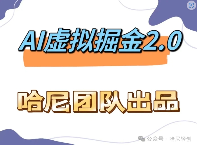AI虚拟撸金2.0 项目，长期稳定，单号一个月最多搞了1.6W-旺铺专家