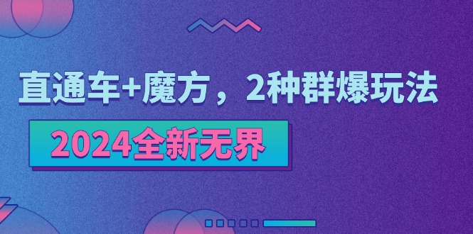 2024全新无界：直通车+魔方，2种群爆玩法-旺铺专家