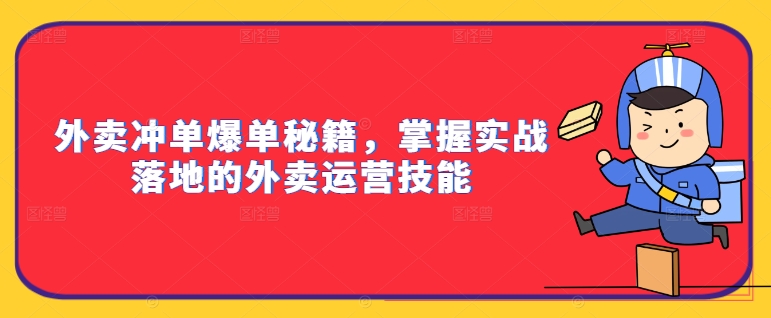 外卖冲单爆单秘籍，掌握实战落地的外卖运营技能-旺铺专家
