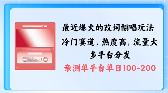 拆解最近爆火的改词翻唱玩法，搭配独特剪辑手法，条条大爆款，多渠道涨粉变现-旺铺专家
