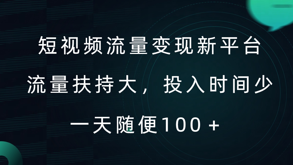 短视频流量变现新平台，流量扶持大，投入时间少，AI一件创作爆款视频，每天领个低保-旺铺专家