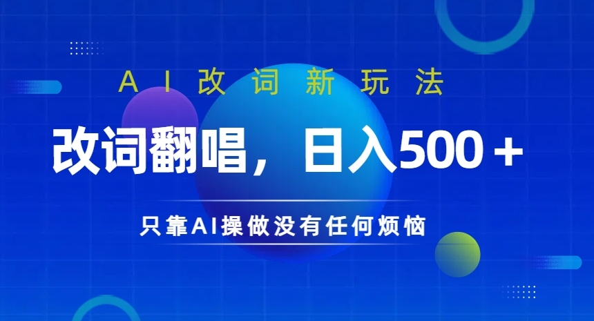 AI改词新玩法，改词翻唱，日入几张，只靠AI操做没有任何烦恼-旺铺专家