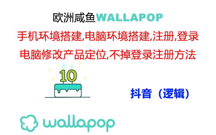 wallapop整套详细闭环流程：最稳定封号率低的一个操作账号的办法-旺铺专家