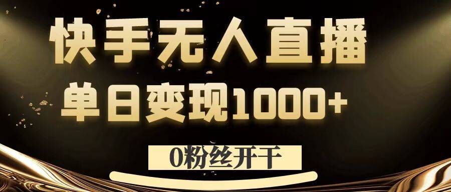 0粉丝开干，快手无人直播，单日变现1k+-旺铺专家