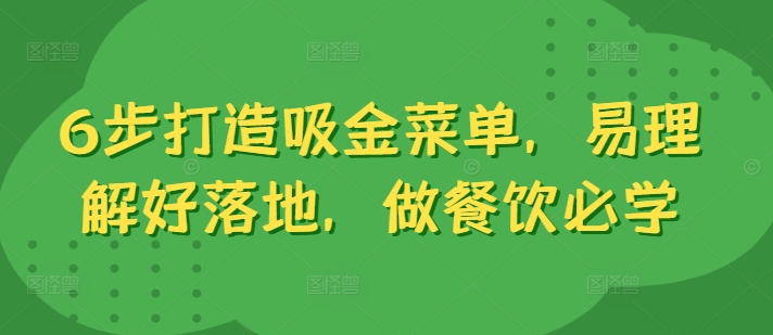 6步打造吸金菜单，易理解好落地，做餐饮必学-旺铺专家