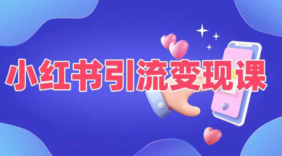 小红书引流变现课，​适合普通人变现的5种方式-旺铺专家