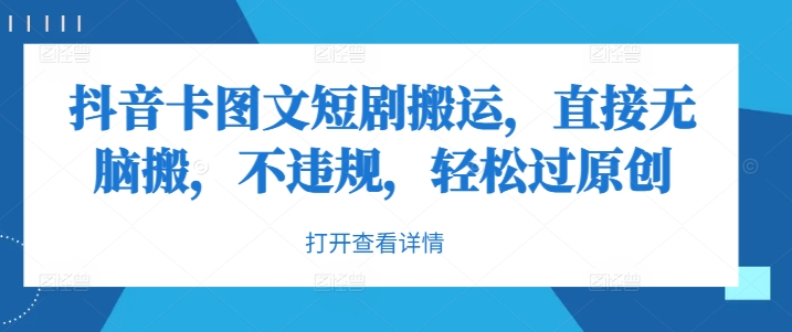 抖音卡图文短剧搬运，直接无脑搬，不违规，轻松过原创-旺铺专家