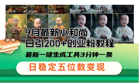小和尚24年暴力引流方法，单日300+高质量创业粉，高效引流，一键制作-旺铺专家