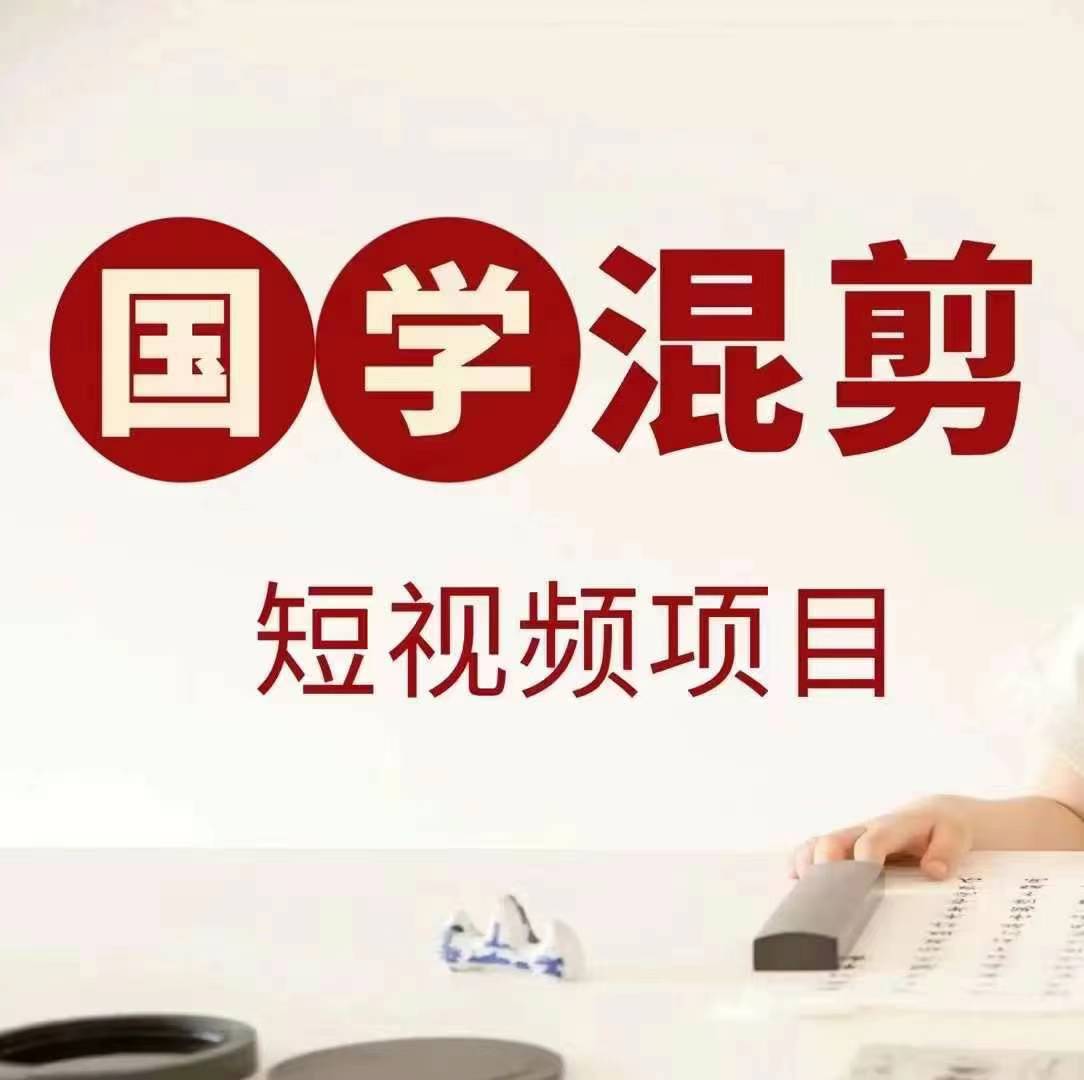 国学短视频混剪项目，快速涨粉、视频号分成、日入300+，抖音快手小红书-旺铺专家
