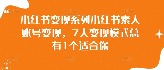 小红书变现系列小红书素人账号变现，7大变现模式总有1个适合你-旺铺专家