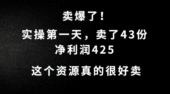 这个资源，需求很大，实操第一天卖了43份，净利润425-旺铺专家