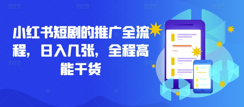 小红书短剧的推广全流程，日入几张，全程高能干货-旺铺专家
