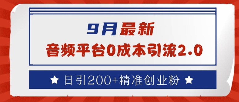 9月最新：音频平台0成本引流，日引200+精准创业粉-旺铺专家