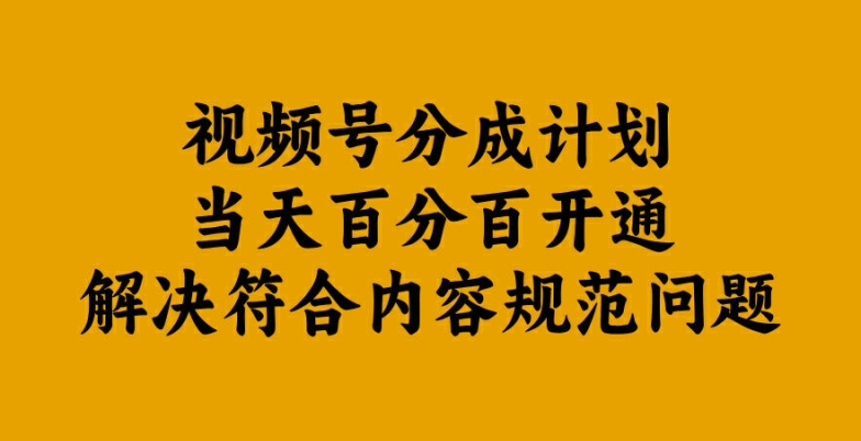视频号分成计划当天百分百开通解决符合内容规范问题-旺铺专家