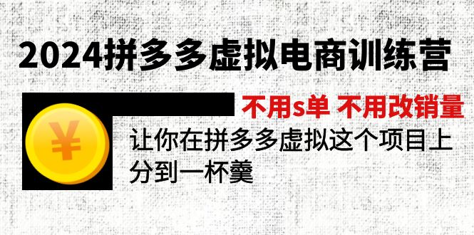 2024拼多多虚拟电商训练营 不用s单 不用改销量 在拼多多虚拟上分到一杯羹-旺铺专家