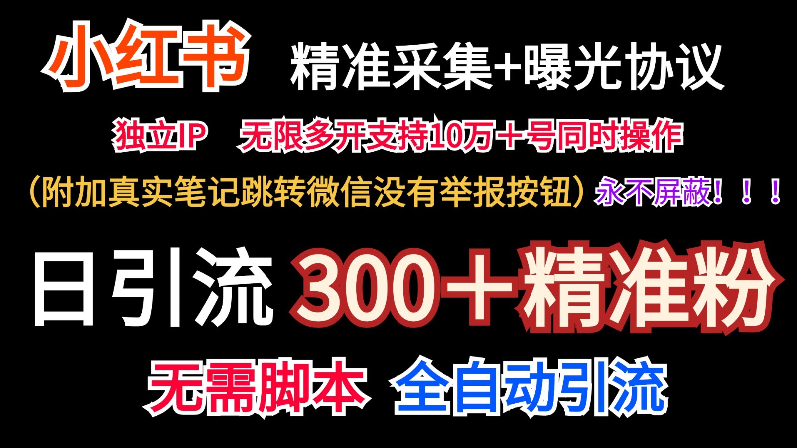 小红薯精准采集＋无限曝光＋真实笔记跳转微信，永不屏蔽（日引300＋精准粉）-旺铺专家