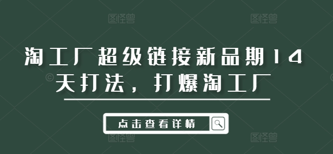淘工厂超级链接新品期14天打法，打爆淘工厂-旺铺专家