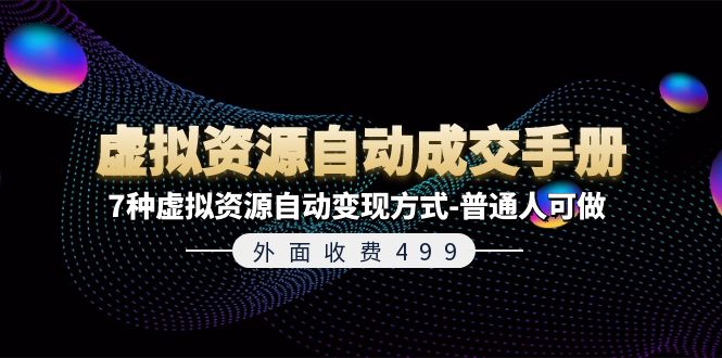 外面收费499《虚拟资源自动成交手册》普通人可做的7种虚拟资源自动变现方式-旺铺专家