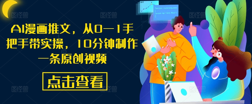 AI漫画推文，从0—1手把手带实操，10分钟制作一条原创视频-旺铺专家