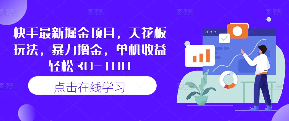 快手最新掘金项目，天花板玩法，暴力撸金，单机收益轻松30-100-旺铺专家