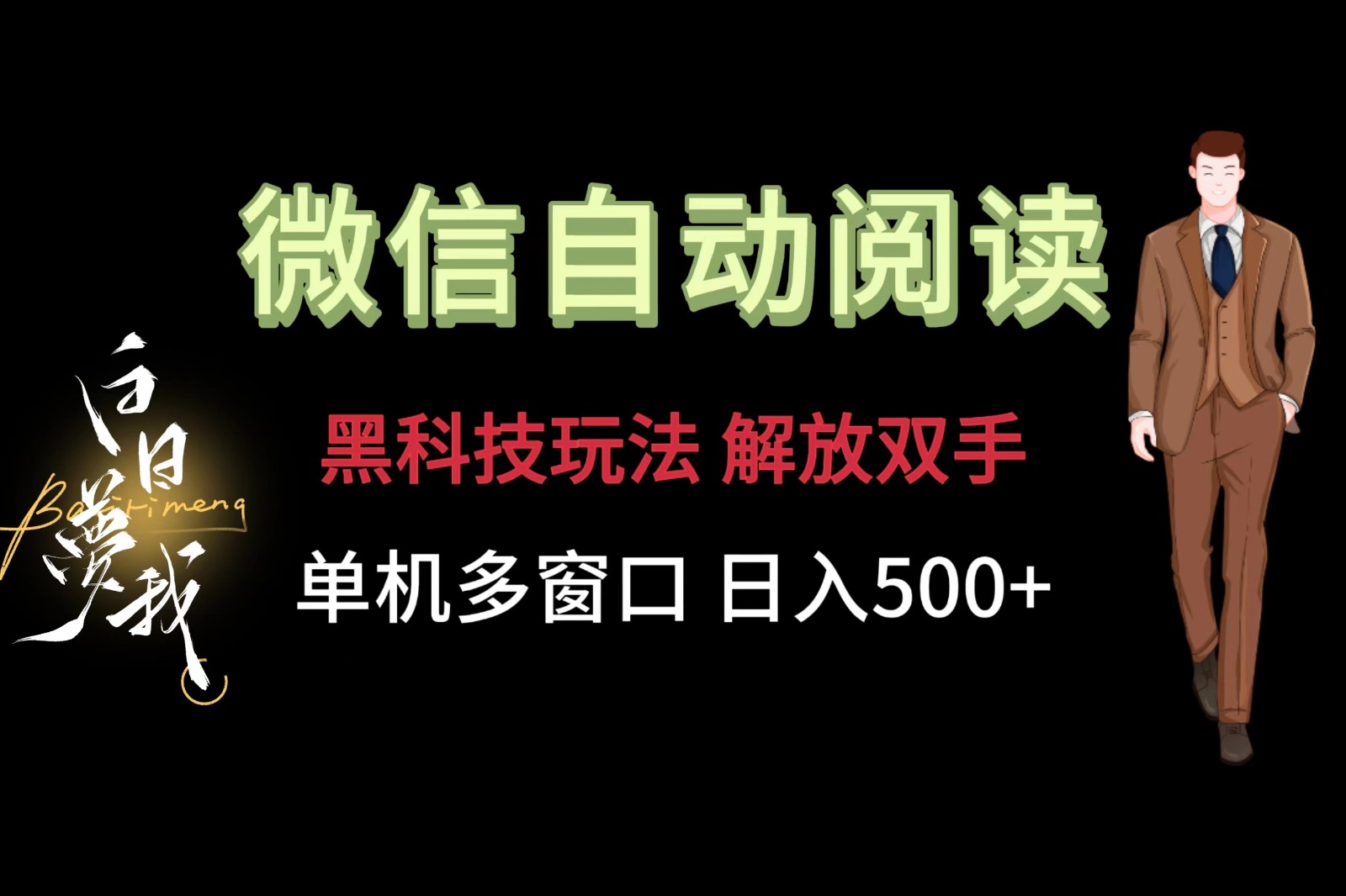 微信阅读，黑科技玩法，解放双手，单机多窗口日入500+-旺铺专家