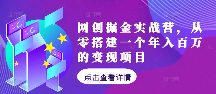 网创掘金实战营，从零搭建一个年入百万的变现项目（持续更新）-旺铺专家