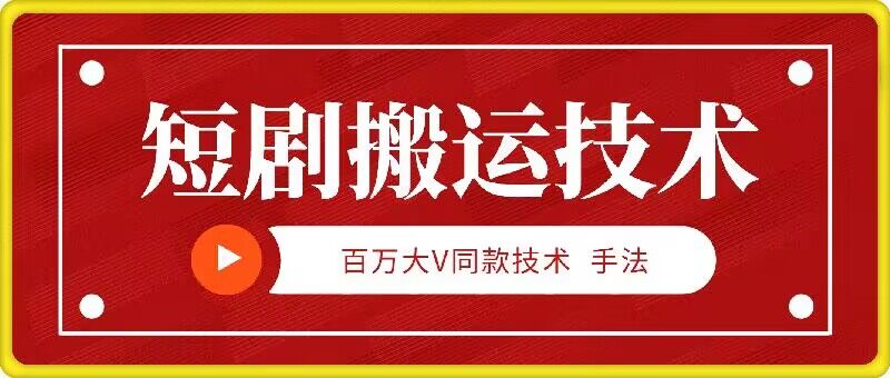 9月百万大V同款短剧搬运技术，稳定新技术，5分钟一个作品-旺铺专家
