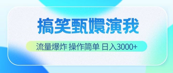 搞笑甄嬛演我，流量爆炸，操作简单，日入3000+-旺铺专家
