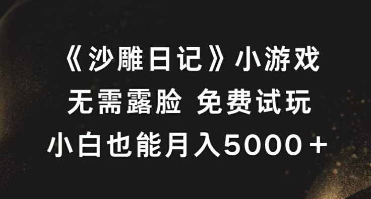 《沙雕日记》小游戏，无需露脸免费试玩，小白也能月入5000+-旺铺专家