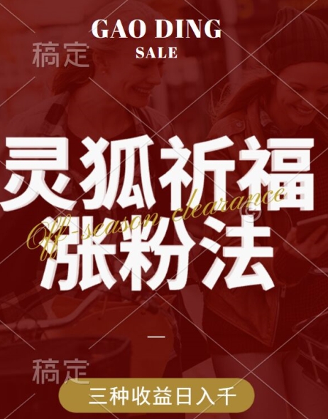 灵狐送祈福，视频号涨粉新方法，分成计划，橱窗带货 3种收益到手，日入1k+-旺铺专家
