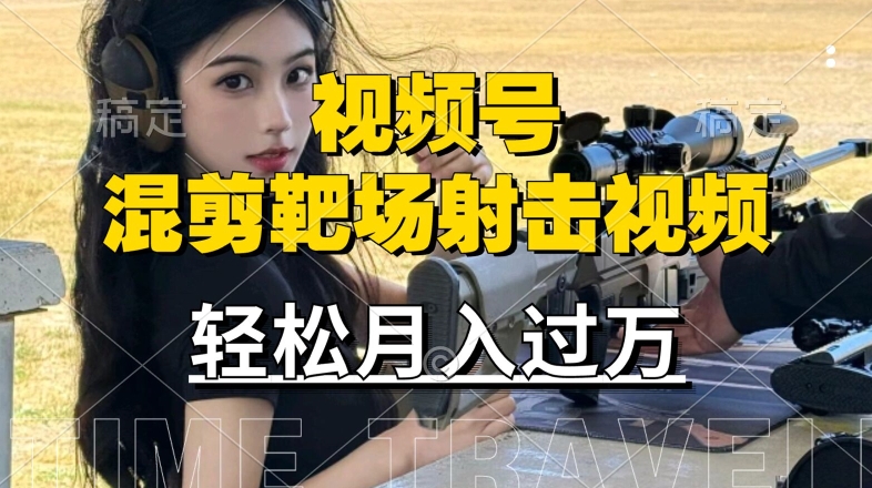 利用海外靶场射击视频，赚视频号分成收益，操作简单，适合宝妈，上班族-旺铺专家