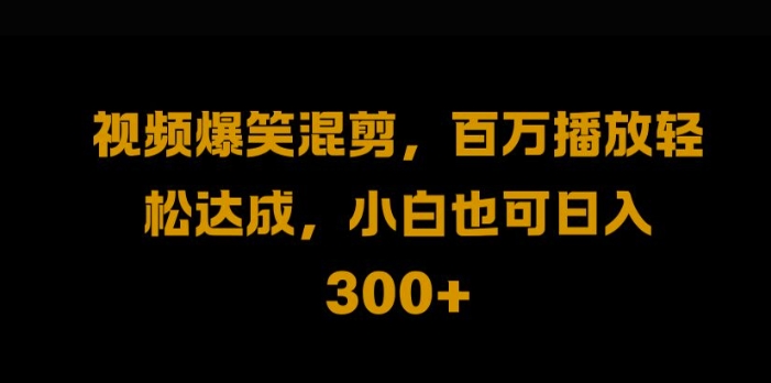 视频号零门槛，爆火视频搬运后二次剪辑，轻松达成日入1k-旺铺专家