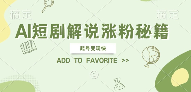 AI短剧解说涨粉，起号变现快， 操作简单，可以矩阵操作-旺铺专家
