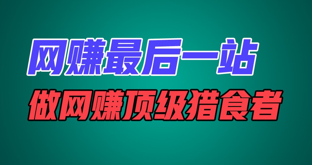 网赚最后一站，卖项目，做网赚顶级猎食者-旺铺专家