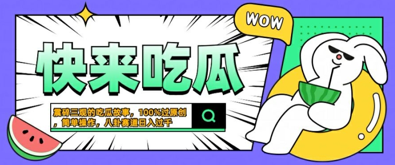 震碎三观的吃瓜故事，一键生成100%过原创，猎奇八卦赛道，简单操作日入几张-旺铺专家