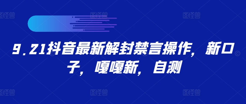 9.21抖音最新解封禁言操作，新口子，嘎嘎新，自测-旺铺专家