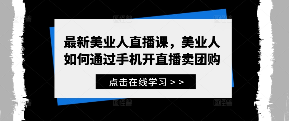 最新美业人直播课，美业人如何通过手机开直播卖团购-旺铺专家