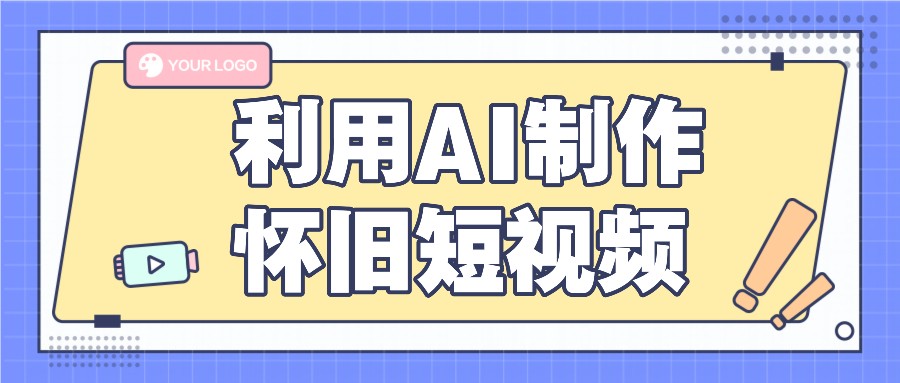 利用AI制作怀旧短视频，AI老照片变视频，适合新手小白，一单50+-旺铺专家