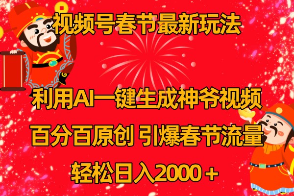 视频号分成计划最新玩法，百分百原创，引爆流量！-旺铺专家