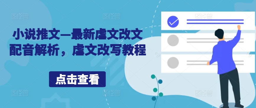 小说推文—最新虐文改文配音解析，虐文改写教程-旺铺专家