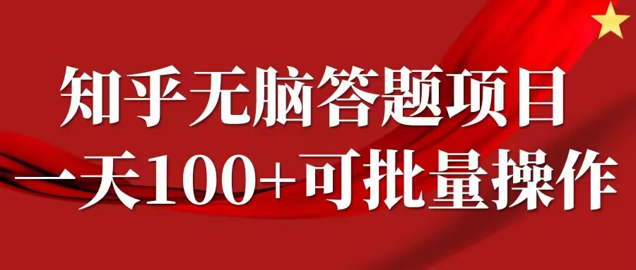 知乎答题项目，日入100+，时间自由，可批量操作-旺铺专家