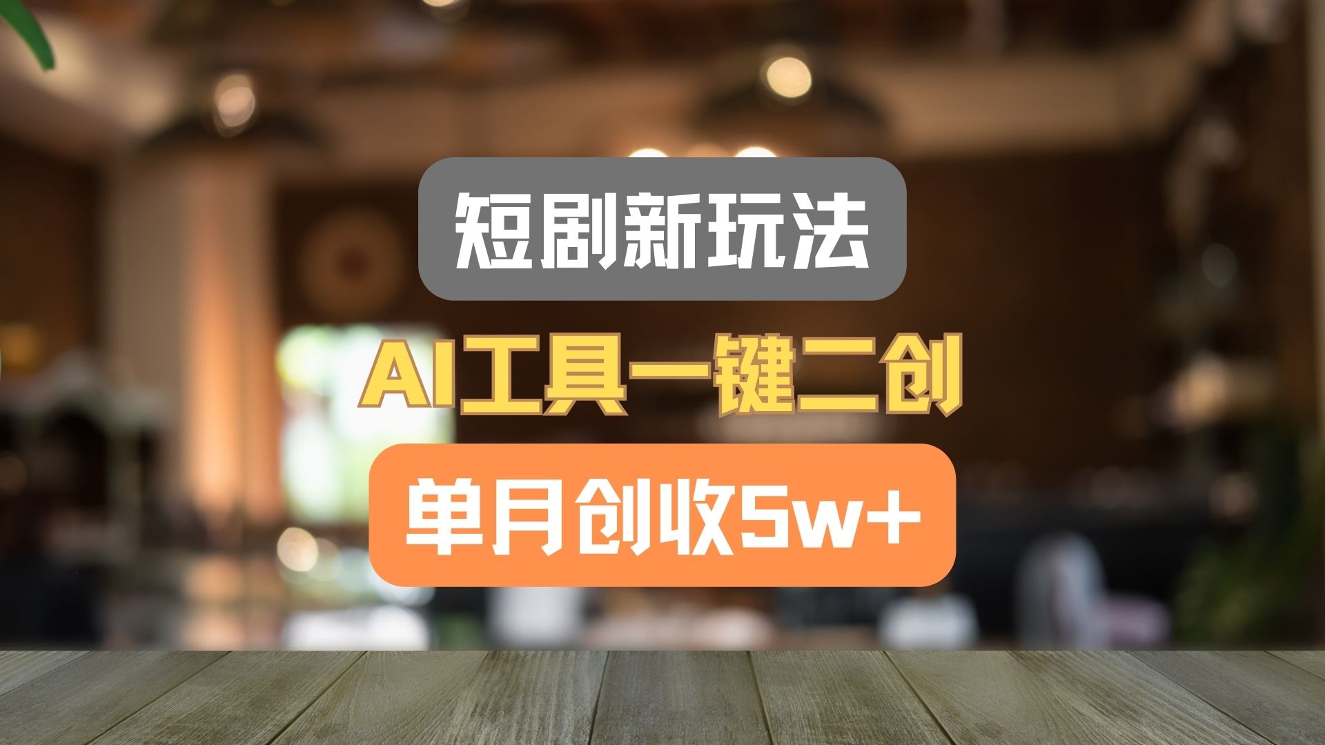 短剧新玩法，AI工具一键二创，单月创收5w+！-旺铺专家