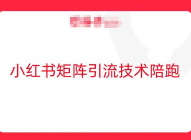 小红书矩阵引流技术，教大家玩转小红书流量-旺铺专家