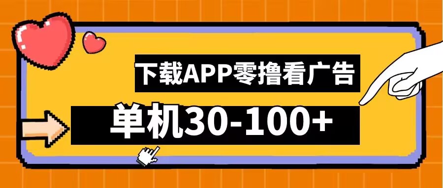 零撸看广告，下载APP看广告，单机30-100+安卓手机就行-旺铺专家