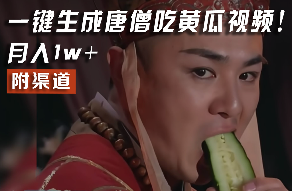 【情理之中，意料之外】火爆全网的唐僧吃黄瓜的视频！一键无脑生成，附渠道，月入1w+-旺铺专家