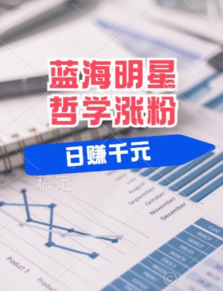 蓝海赛道明星哲学：小白逆袭日入几张，平台分成秘籍，轻松涨粉-旺铺专家