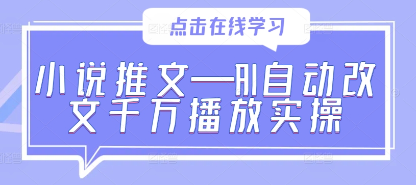 小说推文—AI自动改文千万播放实操-旺铺专家