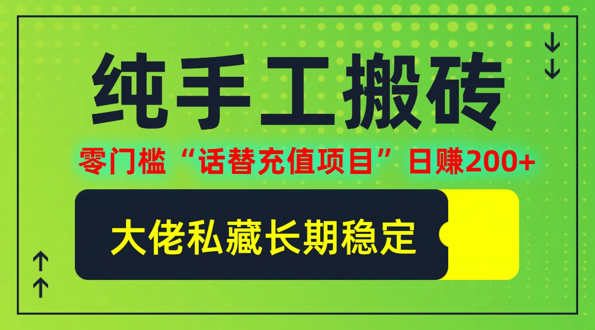 纯搬砖零门槛“话替充值项目”日赚200+(大佬私藏)-旺铺专家