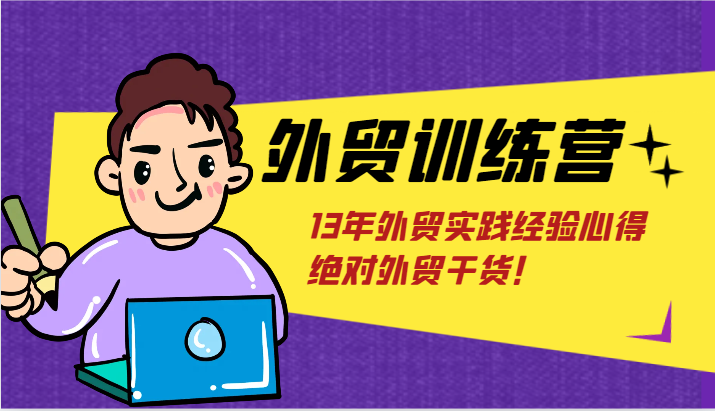 外贸训练营-浅到深，学得超快，拆解外贸的底层逻辑，打破你对外贸的固有认知！-旺铺专家