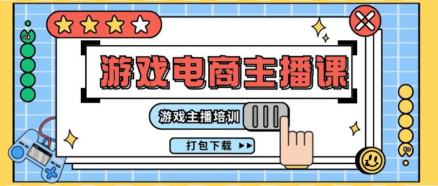 0基础入门游戏电商主播课程：游戏主播培训打包下载（23节）-旺铺专家